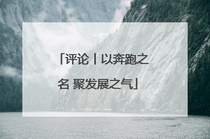评论丨以奔跑之名 聚发展之气