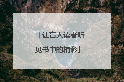 让盲人读者听见书中的精彩