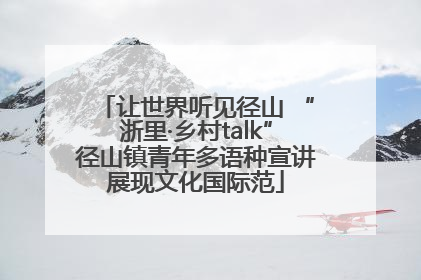 让世界听见径山 “浙里·乡村talk”径山镇青年多语种宣讲展现文化国际范