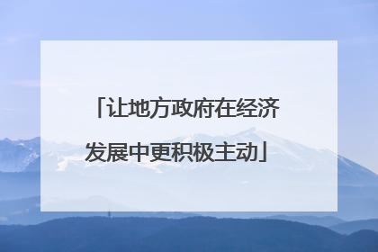 让地方政府在经济发展中更积极主动