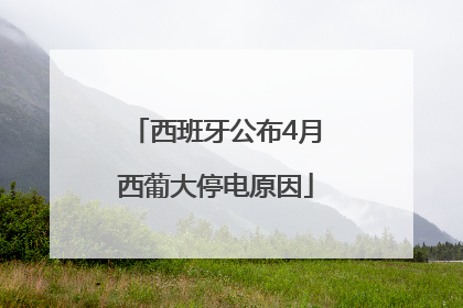 西班牙公布4月西葡大停电原因