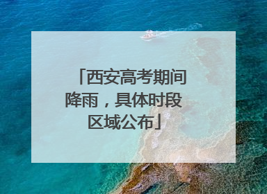 西安高考期间降雨，具体时段区域公布