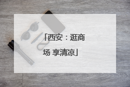 西安：逛商场 享清凉