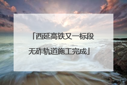 西延高铁又一标段无砟轨道施工完成