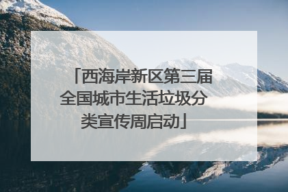 西海岸新区第三届全国城市生活垃圾分类宣传周启动