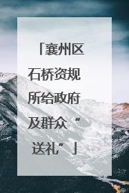 襄州区石桥资规所给政府及群众“送礼”