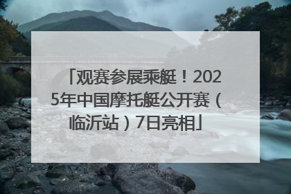 观赛参展乘艇！2025年中国摩托艇公开赛（临沂站）7日亮相