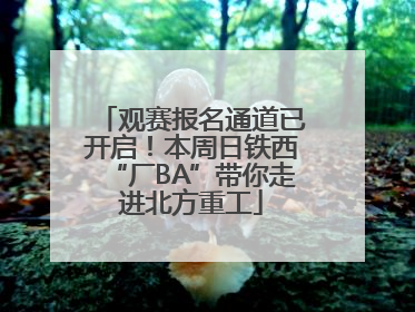 观赛报名通道已开启！本周日铁西“厂BA”带你走进北方重工