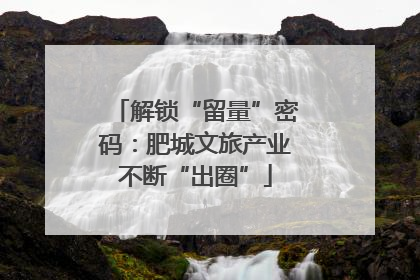 解锁“留量”密码：肥城文旅产业不断“出圈”