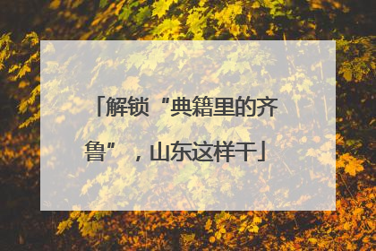 解锁“典籍里的齐鲁”，山东这样干
