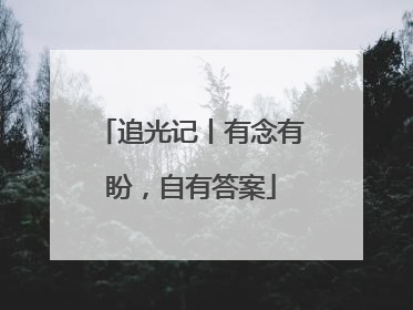 追光记丨有念有盼，自有答案