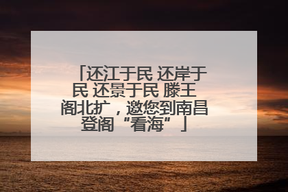 还江于民 还岸于民 还景于民 滕王阁北扩，邀您到南昌登阁“看海”