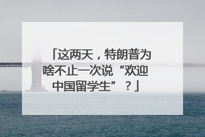 这两天，特朗普为啥不止一次说“欢迎中国留学生”？