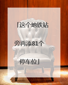 这个地铁站旁再添81个停车位