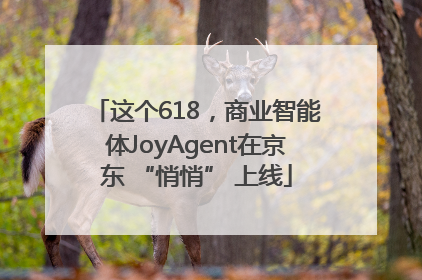 这个618，商业智能体JoyAgent在京东 “悄悄” 上线