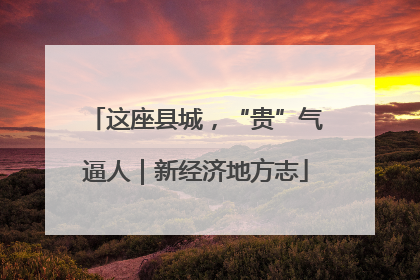 这座县城，“贵”气逼人｜新经济地方志