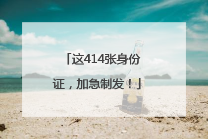 这414张身份证，加急制发！