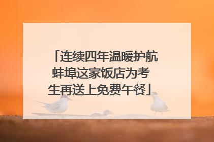 连续四年温暖护航 蚌埠这家饭店为考生再送上免费午餐