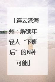 连云港海州：解锁年轻人“下班后”的N种可能