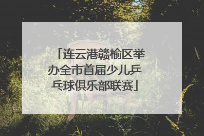 连云港赣榆区举办全市首届少儿乒乓球俱乐部联赛