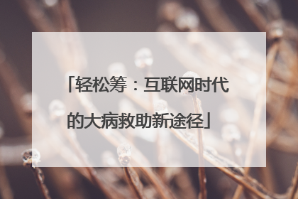 轻松筹：互联网时代的大病救助新途径