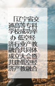 辽宁省交通高等专科学校成功举办 低空经济行业产教融合共同体成立大会暨共建低空经济产教融合新生态论坛