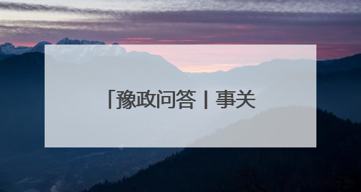 豫政问答丨事关养老保险病残津贴！解答来了→