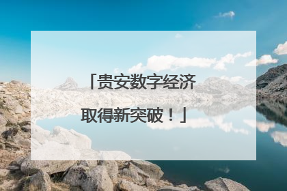 贵安数字经济取得新突破！