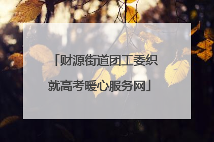 财源街道团工委织就高考暖心服务网