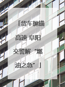 货车抛锚高速 阜阳交警解“燃油之急”