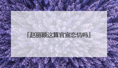 赵丽颖这算官宣恋情吗