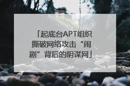 起底台APT组织 撕破网络攻击“闹剧”背后的阴谋网