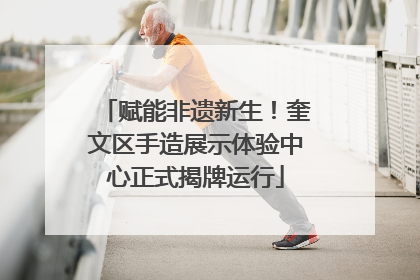 赋能非遗新生！奎文区手造展示体验中心正式揭牌运行