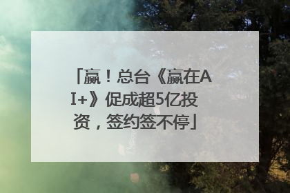 赢！总台《赢在AI+》促成超5亿投资，签约签不停