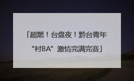 超燃！台盘夜！黔台青年“村BA”激情完满完赛