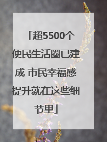 超5500个便民生活圈已建成 市民幸福感提升就在这些细节里