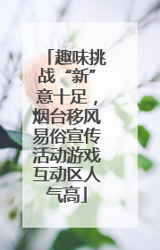 趣味挑战“新”意十足，烟台移风易俗宣传活动游戏互动区人气高