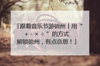 跟着音乐节游德州丨用“+ - × ÷ ”的方式解锁德州，有点意思！