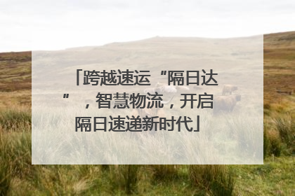 跨越速运“隔日达”，智慧物流，开启隔日速递新时代