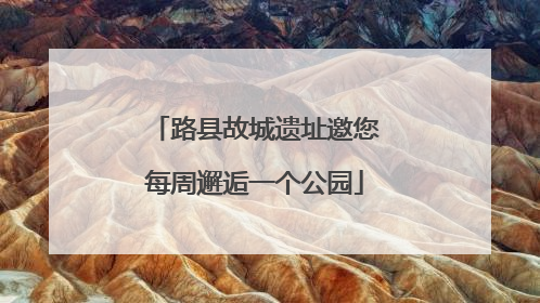路县故城遗址邀您每周邂逅一个公园