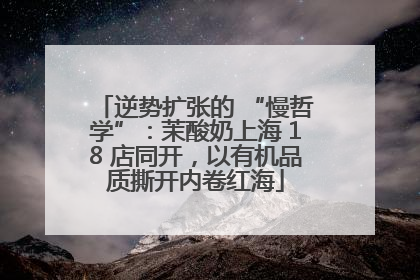 逆势扩张的 “慢哲学”：茉酸奶上海 18 店同开，以有机品质撕开内卷红海