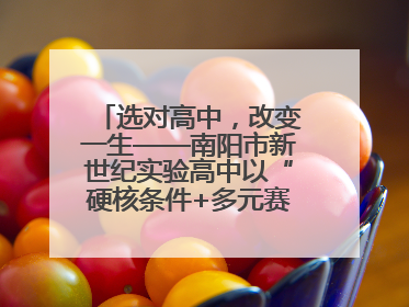 选对高中，改变一生——南阳市新世纪实验高中以“硬核条件+多元赛道”强势出圈