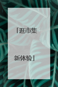 逛市集 新体验