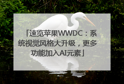 速览苹果WWDC：系统视觉风格大升级，更多功能加入AI元素