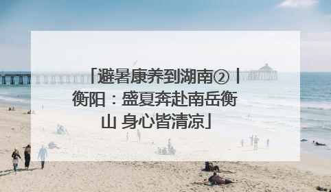 避暑康养到湖南②丨衡阳：盛夏奔赴南岳衡山 身心皆清凉