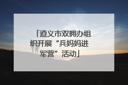 遵义市双拥办组织开展“兵妈妈进军营”活动