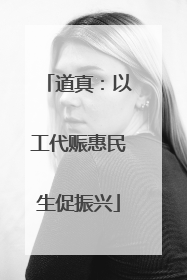 道真：以工代赈惠民生促振兴