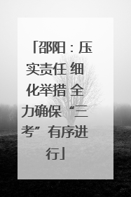 邵阳：压实责任 细化举措 全力确保“三考”有序进行