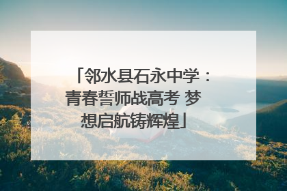 邻水县石永中学：青春誓师战高考 梦想启航铸辉煌