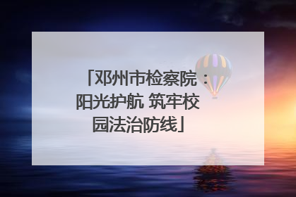 邓州市检察院：阳光护航 筑牢校园法治防线